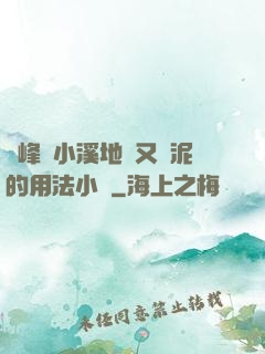 兩峰夾小溪地濕又無泥的用法小說