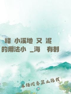 兩峰夾小溪地濕又無泥的用法小說