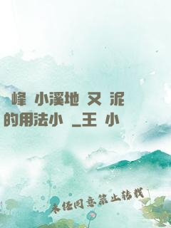 兩峰夾小溪地濕又無泥的用法小說