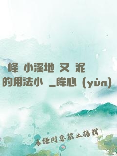 兩峰夾小溪地濕又無泥的用法小說
