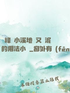 兩峰夾小溪地濕又無泥的用法小說