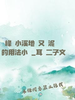 兩峰夾小溪地濕又無泥的用法小說