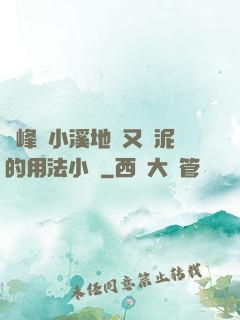 兩峰夾小溪地濕又無泥的用法小說