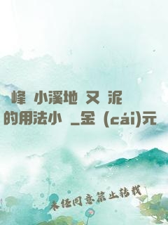 兩峰夾小溪地濕又無泥的用法小說