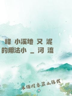 兩峰夾小溪地濕又無泥的用法小說