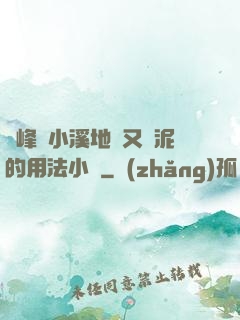兩峰夾小溪地濕又無泥的用法小說
