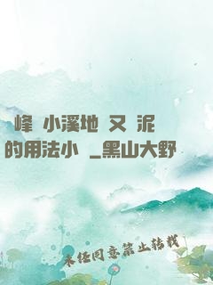 兩峰夾小溪地濕又無泥的用法小說