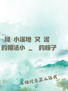 兩峰夾小溪地濕又無泥的用法小說