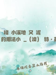 兩峰夾小溪地濕又無泥的用法小說