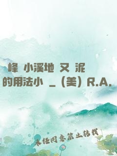 兩峰夾小溪地濕又無泥的用法小說
