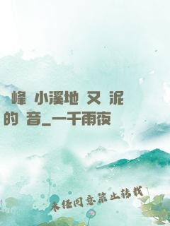 兩峰夾小溪地濕又無泥的讀音
