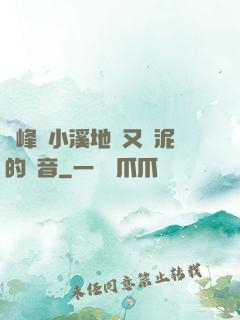 兩峰夾小溪地濕又無泥的讀音