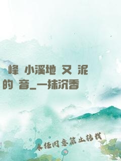 兩峰夾小溪地濕又無泥的讀音