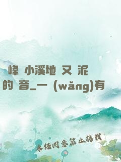 兩峰夾小溪地濕又無泥的讀音