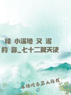 兩峰夾小溪地濕又無泥的讀音