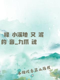 兩峰夾小溪地濕又無泥的讀音