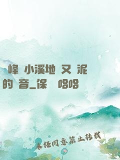 兩峰夾小溪地濕又無泥的讀音