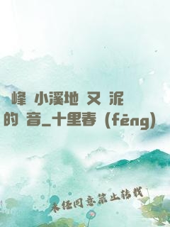 兩峰夾小溪地濕又無泥的讀音