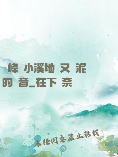 兩峰夾小溪地濕又無泥的讀音