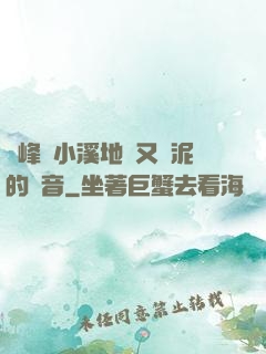 兩峰夾小溪地濕又無泥的讀音