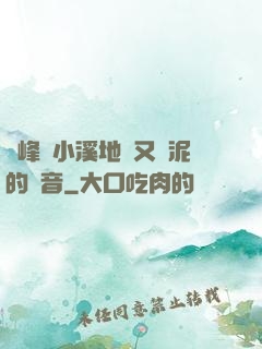 兩峰夾小溪地濕又無泥的讀音