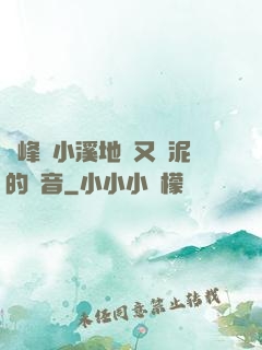 兩峰夾小溪地濕又無泥的讀音