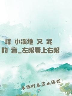 兩峰夾小溪地濕又無泥的讀音