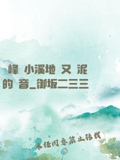 兩峰夾小溪地濕又無泥的讀音