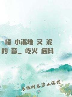 兩峰夾小溪地濕又無泥的讀音
