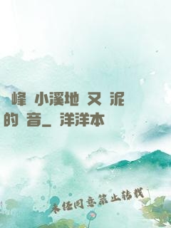 兩峰夾小溪地濕又無泥的讀音