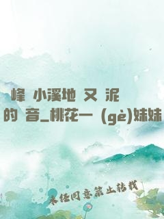 兩峰夾小溪地濕又無泥的讀音