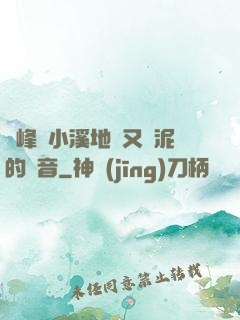 兩峰夾小溪地濕又無泥的讀音