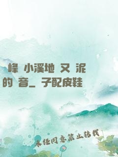 兩峰夾小溪地濕又無泥的讀音
