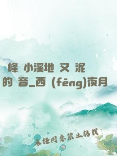 兩峰夾小溪地濕又無泥的讀音