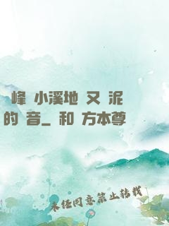 兩峰夾小溪地濕又無泥的讀音