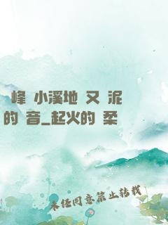 兩峰夾小溪地濕又無泥的讀音