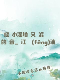 兩峰夾小溪地濕又無泥的讀音