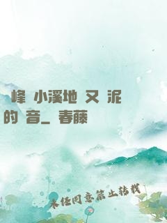 兩峰夾小溪地濕又無泥的讀音