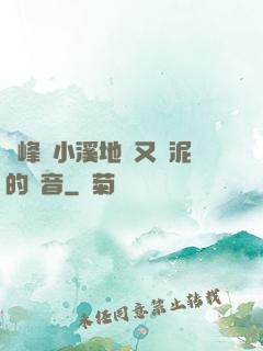 兩峰夾小溪地濕又無泥的讀音