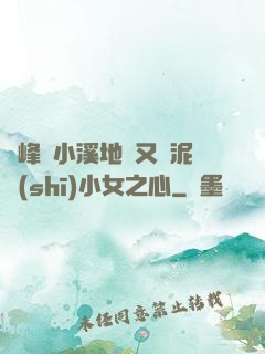 兩峰夾小溪地濕又無泥詩(shī)小女之心