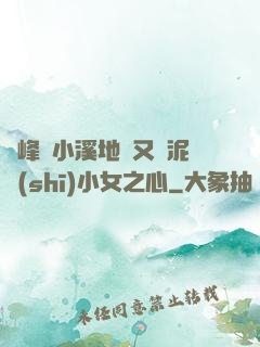 兩峰夾小溪地濕又無泥詩(shī)小女之心