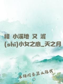 兩峰夾小溪地濕又無泥詩(shī)小女之心