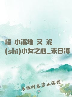 兩峰夾小溪地濕又無泥詩(shī)小女之心