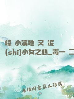 兩峰夾小溪地濕又無泥詩(shī)小女之心