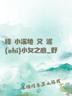 兩峰夾小溪地濕又無泥詩(shī)小女之心