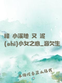 兩峰夾小溪地濕又無泥詩(shī)小女之心