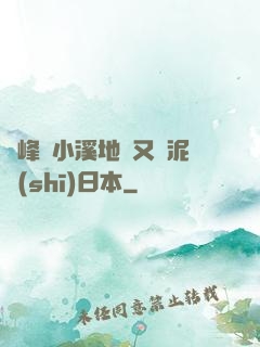 兩峰夾小溪地濕又無泥詩(shī)日本