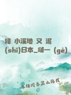 兩峰夾小溪地濕又無泥詩(shī)日本