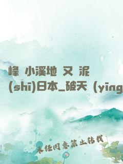 兩峰夾小溪地濕又無泥詩(shī)日本