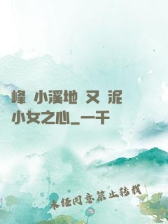 兩峰夾小溪地濕又無泥詩小女之心
